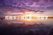 用稳字小孩起名—用稳字小孩起名字