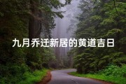 九月乔迁新居的黄道吉日