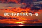 客厅可以装吊扇灯吗—客厅吊灯风水宜忌解析