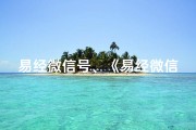 易经微信号、《易经微信名吉凶速测，一测便知运势》