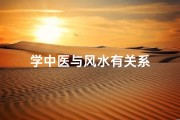 学中医与风水有关系
