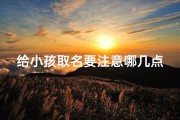 给小孩取名要注意哪几点—《宝宝取名：四大注意事项揭秘》