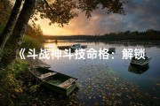 《斗战神斗技命格：解锁战斗新境界》