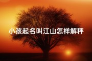 小孩起名叫江山怎样解秤
