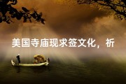 美国寺庙现求签文化，祈福方式新体验