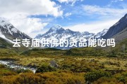 去寺庙供佛的贡品能吃吗有讲究吗_寺庙供佛贡品：能吃吗？