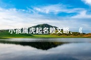 小孩属虎起名赖文略、《虎气冲天：赖文略，虎娃儿展翅翱翔》