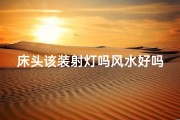 床头该装射灯吗风水好吗