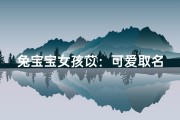 兔宝宝女孩苡：可爱取名灵感大揭秘
