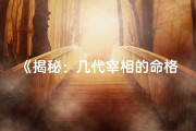 《揭秘：几代宰相的命格之谜，究竟有何含义？》