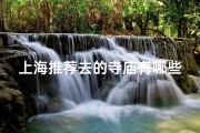 上海推荐去的寺庙有哪些