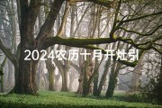 2024农历十月开灶引火吉日_农历十月进火黄道吉日查询