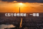 《五行命格揭秘：一眼看穿命运之谜》