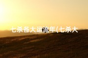 七杀各大运流年(七杀大运流年吉凶解析：命运起伏之谜)