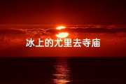 冰上的尤里去寺庙