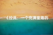 《拉流：一个充满童趣的可爱名字》