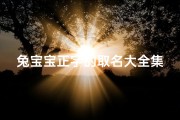 兔宝宝正字的取名大全集-兔宝宝起名大全600个