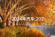 2024年汽车;2024万年历购车吉日精选，把握良辰好景