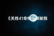 《关姓41命格：揭秘独特命格下的璀璨人生》
