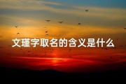 文瑾字取名的含义是什么;文瑾宝宝，优雅如玉，寓意美好新篇章