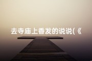 去寺庙上香发的说说(《寺庙香火，心灵净化之旅》)