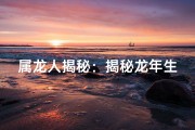 属龙人揭秘：揭秘龙年生肖的独特魅力
