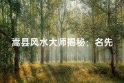 嵩县风水大师揭秘：名先生风水秘术大公开