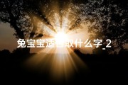 兔宝宝适合取什么字_2023兔宝宝吉祥名：涵瑞祥云，福泽千秋
