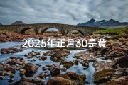 2025年正月30是黄道吉日吗、正月三十：黄道吉日，宜否出行？