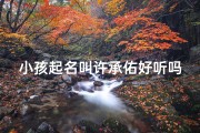 小孩起名叫许承佑好听吗-许承尧字画