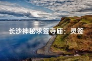 长沙神秘求签寺庙：灵签指引人生路