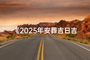 《2025年安葬吉日吉时精准查询指南》