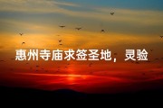 惠州寺庙求签圣地，灵验签文指引人生