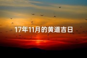 17年11月的黄道吉日