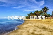 《蛇年祥瑞，沈氏宝宝：巧取佳名，寓意深远》