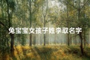 兔宝宝女孩子姓李取名字;姓李女宝宝起名