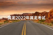 属龙2022年属龙考试运