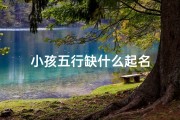 小孩五行缺什么起名
