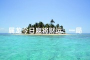 属龙今日麻将财运：一局定乾坤