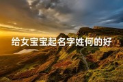 给女宝宝起名字姓何的好吗怎么取,何姓女宝宝起名：寓意美好，优雅动听的名字精选