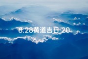 8.28黄道吉日_20.8.7黄道吉日：宜嫁娶，迎祥瑞，万事顺遂