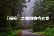 《揭秘：本命四命格究竟有何含义？》