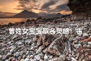 曾姓女宝宝取名灵感：古典与现代相融给孩子一份独特的身份。