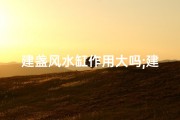 建盏风水缸作用大吗;建盏讲究