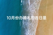 10月份办婚礼的吉日是什么