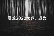 属龙2020太岁：运势解析与吉祥指南