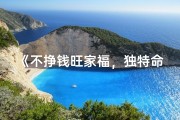 《不挣钱旺家福，独特命格之谜》