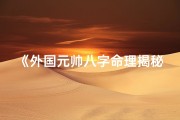 《外国元帅八字命理揭秘：命运轨迹深度解析》