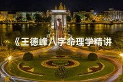 《王德峰八字命理学精讲：揭秘命运奥秘之道》