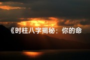 《时柱八字揭秘：你的命运密码是什么？》